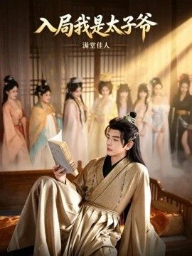 入局我是太子爷，满堂佳人海报