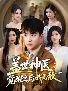 盖世神医：觉醒之后我无敌海报