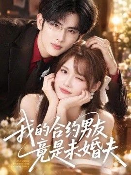 我的合约男友竟是未婚夫海报