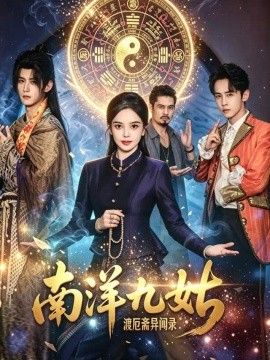 南洋九姑渡厄斋异闻录海报