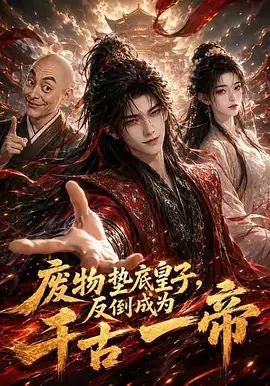 废物垫底皇子，反倒成为千古一帝第一季海报