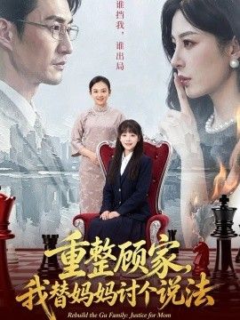 重整顾家，我替妈妈讨个说法海报