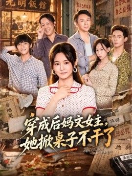 穿成后妈文女主，她掀桌子不干了海报