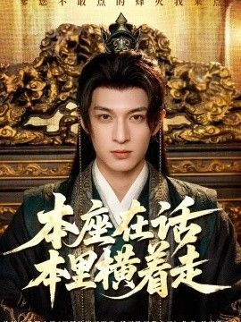 本座在话本里横着走海报