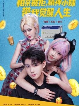 相亲被拒，精神小妹带我觉醒人生海报