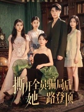撕开全员骗局后她一路登顶海报