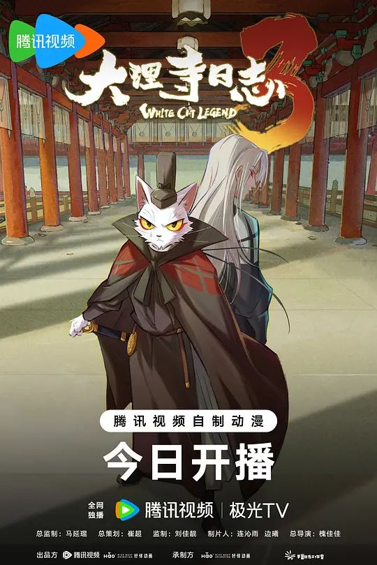 大理寺日志第三季海报