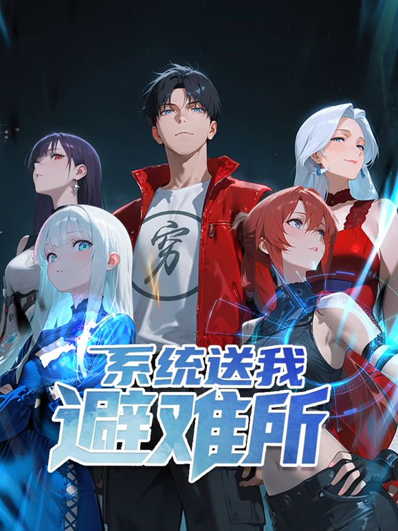 系统送我避难所 动态漫画 第一季海报