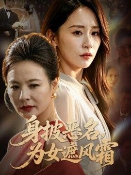 身披恶名，为女遮风霜海报