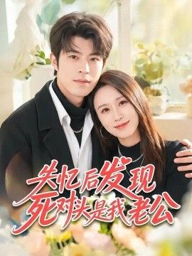失忆后发现死对头是我老公海报