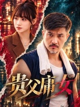 贵父庸女海报