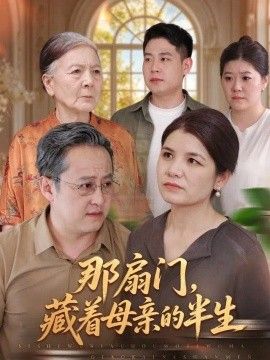 那扇门，藏着母亲的半生海报