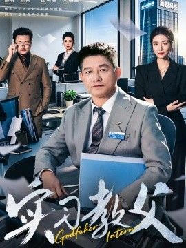 实习教父海报