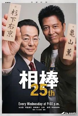 相棒第25季海报