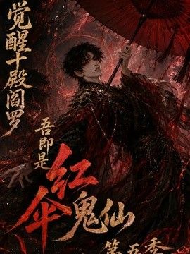 觉醒十殿阎罗吾即是红伞鬼仙第五季海报