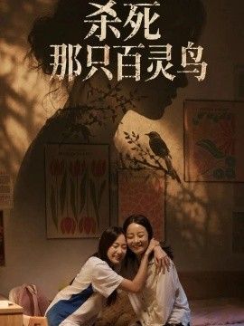 杀死那只百灵鸟海报
