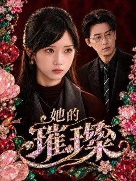她的璀璨海报