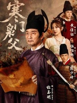 寒门枭父海报