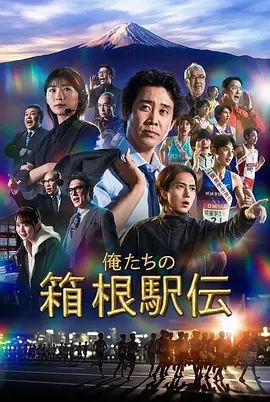 我们的箱根驿传海报