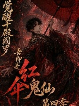 觉醒十殿阎罗吾即是红伞鬼仙第四季海报