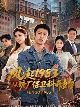 风起1983：从糖厂保卫科开始海报