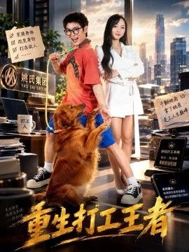重生打工王者海报