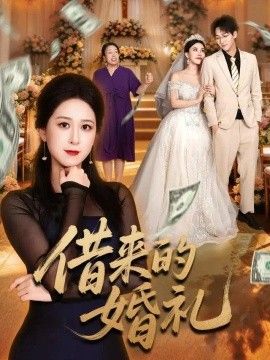 借来的婚礼海报