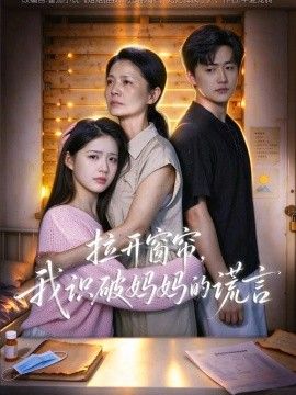 拉开窗帘，我识破妈妈的谎言海报