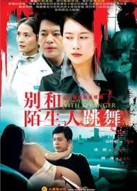 别和陌生人跳舞海报