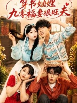 穿书妯娌九零福妻很旺夫海报