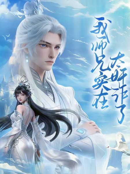 我师兄实在太奸诈了海报