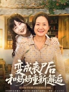 变成丧尸后和妈妈重新邂逅海报