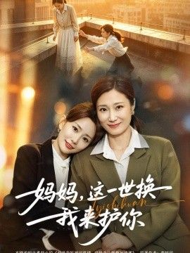 妈妈，这一世换我来护你海报