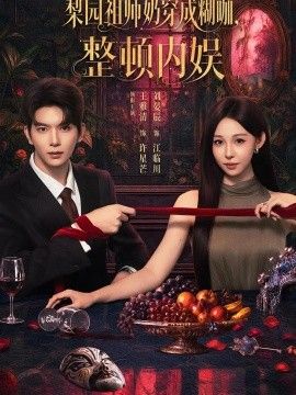 梨园祖师奶穿成糊咖，整顿内娱海报