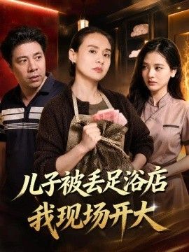 儿子被丢足浴店我现场开大海报