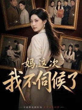 妈，这次我不伺候了海报