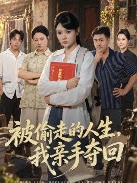 被偷走的人生，我亲手夺回海报