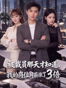 被裁员那天才知道，我的岗位月薪涨了3倍海报