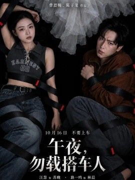 午夜，勿载搭车人海报
