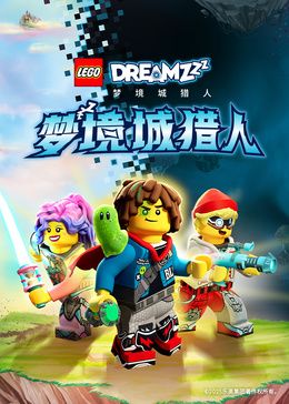 乐高梦境城猎人特别篇海报