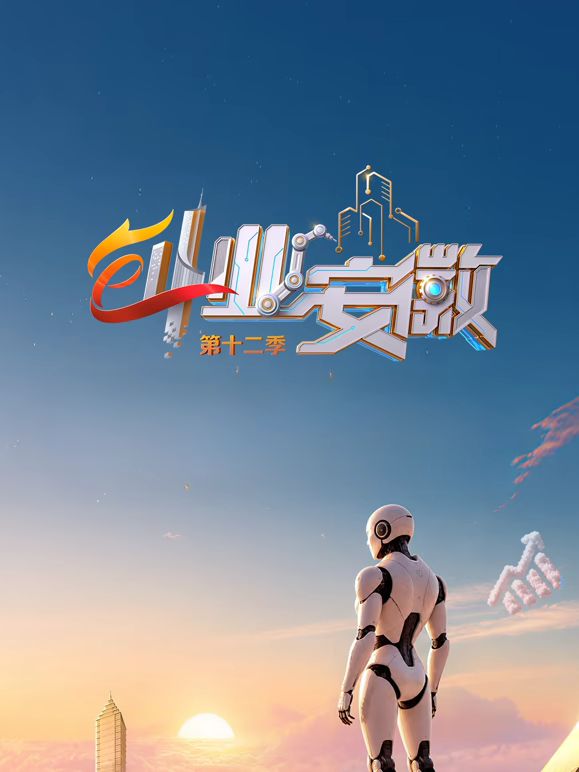 创业安徽第12季海报