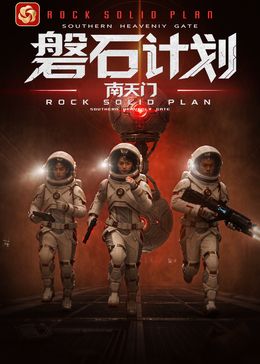 磐石计划：南天门海报