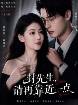 封先生，请再靠近一点海报