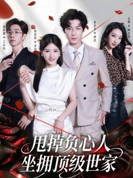 甩掉负心人，坐拥顶级世家海报