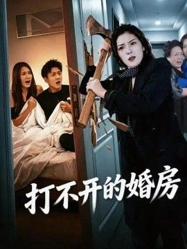 打不开的婚房海报