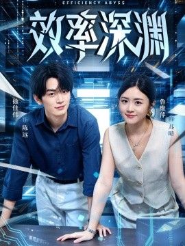效率深渊海报
