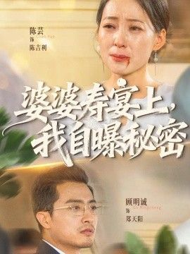 婆婆寿宴上，我自曝秘密海报