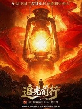 追光前行海报