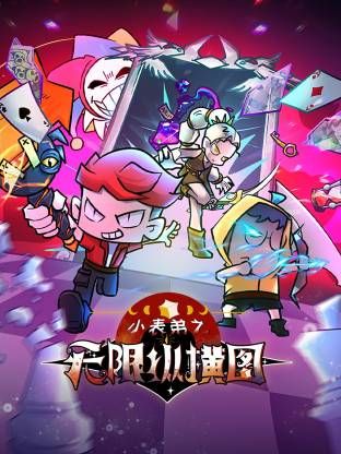 小表弟之无限纵横图海报
