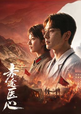 赤途医心海报